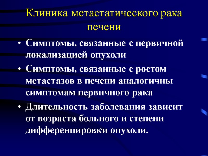 Клиника метастатического рака печени Симптомы, связанные с первичной локализацией опухоли Симптомы, связанные с ростом